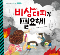 비상대피가 필요해 (일년내내 안전한생활 6)